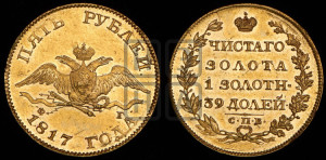 5 рублей 1817 года СПБ/ФГ (“Крылья вниз”, крылья орла опушены)