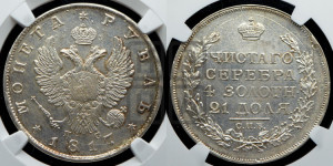 1 рубль 1817 года СПБ/ПС (орел 1810 года СПБ/ПС, корона меньше, короткий скипетр заканчивается под М, хвост короткий)