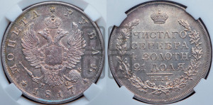1 рубль 1817 года СПБ/ПС (орел 1810 года СПБ/ПС, корона меньше, короткий скипетр заканчивается под М, хвост короткий)