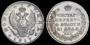 1 рубль 1817 года СПБ/ПС (орел 1810 года СПБ/ПС, корона меньше, короткий скипетр заканчивается под М, хвост короткий)