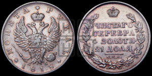 1 рубль 1818 года СПБ/ПС (орел 1819 года СПБ/ПС, корона больше, обод уже; скипетр длиннее, хвост длиннее, вытянутый)