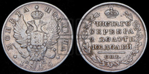 Полтина 1818 года СПБ/ПС (На головах орла короны меньше и отстоят дальше от центральной)