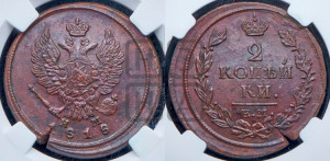 2 копейки 1818 года ЕМ/НМ (Орел обычный, ЕМ, Екатеринбургский двор)
