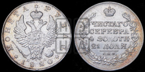 1 рубль 1820 года СПБ/ПД (орел 1819 года СПБ/ПД, корона больше, обод уже; скипетр длиннее, хвост длиннее, вытянутый)
