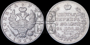 1 рубль 1822 года СПБ/ПД (орел 1819 года СПБ/ПД, корона больше, обод уже; скипетр длиннее, хвост длиннее, вытянутый)