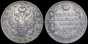 1 рубль 1824 года СПБ/ПД (орел 1819 года СПБ/ПД, корона больше, обод уже; скипетр длиннее, хвост длиннее, вытянутый)