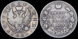 1 рубль 1824 года СПБ/ПД (орел 1819 года СПБ/ПД, корона больше, обод уже; скипетр длиннее, хвост длиннее, вытянутый)