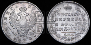 Полтина 1824 года СПБ/ПД (На головах орла короны больше и ближе к центральной, деталировка перьев больше)