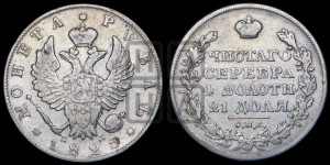 1 рубль 1825 года СПБ/ПД (орел 1819 года СПБ/ПД, корона больше, обод уже; скипетр длиннее, хвост длиннее, вытянутый)