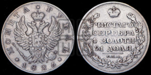 1 рубль 1826 года СПБ/НГ  (Орел с поднятыми крыльями)