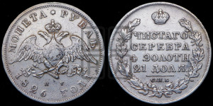 1 рубль 1826 года СПБ/НГ (Орел с опущенными крыльями)