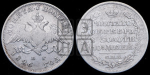 Полтина 1826 года СПБ/НГ (Орел с опущенными крыльями)