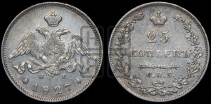 25 копеек 1827 года СПБ/НГ (орел с опущенными крыльями)