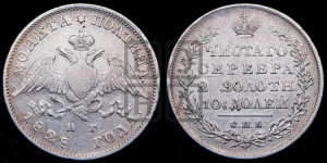 Полтина 1828 года СПБ/НГ (Орел с опущенными крыльями)