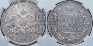 1 рубль 1829 года СПБ/НГ (Орел с опущенными крыльями)