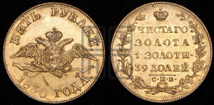 5 рублей 1830 года СПБ/ПД (“крылья вниз”, орел с опущенными крыльями)
