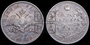 1 рубль 1830 года СПБ/НГ (Орел с опущенными крыльями)