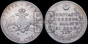 1 рубль 1830 года СПБ/НГ (Орел с опущенными крыльями)