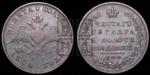 Полтина 1830 года СПБ/НГ (Орел с опущенными крыльями)