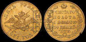 5 рублей 1831 года СПБ/ПД (“крылья вниз”, орел с опущенными крыльями)