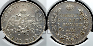 1 рубль 1831 года СПБ/НГ (Орел с опущенными крыльями)