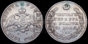 1 рубль 1831 года СПБ/НГ (Орел с опущенными крыльями)