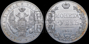 1 рубль 1832 года СПБ/НГ (Орел 1832 года СПБ/НГ, в крыле над державой 5 перьев вниз, хвост прямой из 9 перьев, центральное перо выступает)
