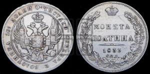 Полтина 1833 года СПБ/НГ (Орел 1832 года СПБ/НГ, перья крыльев растрепаны, над державой 4 пера вниз, щит герба больше)