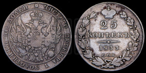 25 копеек 1833 года СПБ/НГ (орел 1832 года СПБ/НГ, перья крыльев растрепаны, над державой 5 перьев)
