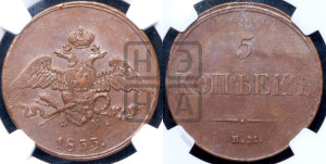 5 копеек 1833 года ЕМ/ФХ (“Крылья вниз”, ЕМ, Екатеринбургский двор)