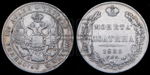 Полтина 1835 года СПБ/НГ (Орел 1832 года СПБ/НГ, перья крыльев растрепаны, над державой 4 пера вниз, щит герба больше)