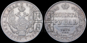 1 рубль 1836 года СПБ/НГ (Орел 1832 года СПБ/НГ, в крыле над державой 5 перьев вниз, хвост прямой из 9 перьев, центральное перо выступает)