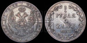 3/4 рубля - 5 злотых 1837 года МW (MW, Варшавский двор)