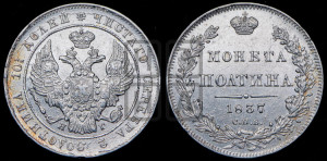 Полтина 1837 года СПБ/НГ (Орел 1832 года СПБ/НГ, перья крыльев растрепаны, над державой 4 пера вниз, щит герба больше)