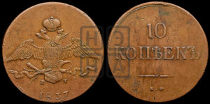 10 копеек 1837 года ЕМ/КТ (ЕМ, Екатеринбургский двор)