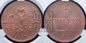 5 копеек 1837 года ЕМ/НА (“Крылья вниз”, ЕМ, Екатеринбургский двор)