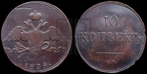 10 копеек 1838 года СМ (СМ, Сузунский двор)