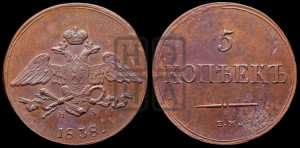 5 копеек 1838 года ЕМ/НА (“Крылья вниз”, ЕМ, Екатеринбургский двор)