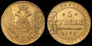 5 рублей 1839 года СПБ/АЧ (орел 1832 года СПБ/АЧ, корона и орел больше, перья ровные)
