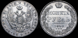 1 рубль 1840 года СПБ/НГ (Орел образца 1841 года СПБ/НГ, в крыле над державой 5 перьев вниз, хвост слегка веером из 11 перьев, скипетр почти касается крыла, орден Св.Андрея крупнее)