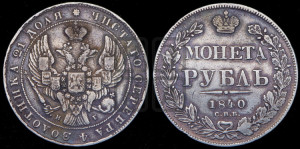 1 рубль 1840 года СПБ/НГ (Орел образца 1841 года СПБ/НГ, в крыле над державой 5 перьев вниз, хвост слегка веером из 11 перьев, скипетр почти касается крыла, орден Св.Андрея крупнее)
