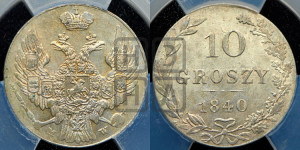 10 грошей 1840 года МW