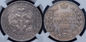 1 рубль 1842 года СПБ/АЧ (Орел образца 1838 года СПБ/АЧ, в хвосте 9 широких перьев, более ровные, орден Св.Андрея меньше на подложке)