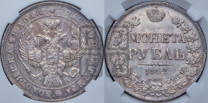 1 рубль 1842 года СПБ/АЧ (Орел образца 1838 года СПБ/АЧ, в хвосте 9 широких перьев, более ровные, орден Св.Андрея меньше на подложке)