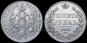 1 рубль 1842 года СПБ/АЧ (Орел 1838 года СПБ/АЧ, подобен орлу 1832 года СПБ/АЧ, но центральное перо в хвосте не выступает)