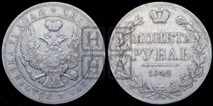 1 рубль 1842 года МW (MW, в крыле над державой 4 пера вниз, хвост веером)