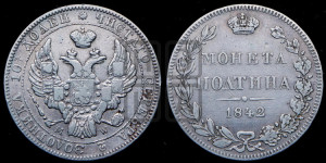 Полтина 1842 года МW (MW, хвост почти прямой)