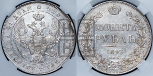 1 рубль 1843 года СПБ/АЧ (Орел образца 1838 года СПБ/АЧ, в хвосте 9 широких перьев, более ровные, орден Св.Андрея меньше на подложке)