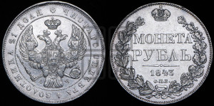 1 рубль 1843 года СПБ/АЧ (Орел образца 1838 года СПБ/АЧ, в хвосте 9 широких перьев, более ровные, орден Св.Андрея меньше на подложке)