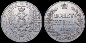 1 рубль 1843 года СПБ/АЧ (Орел образца 1838 года СПБ/АЧ, в хвосте 9 широких перьев, более ровные, орден Св.Андрея меньше на подложке)
